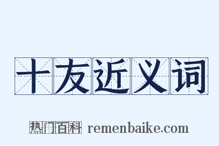 十友近义词是什么意思的图片